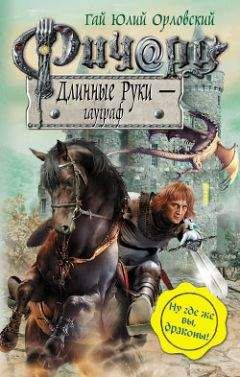 Гай Орловский - Ричард Длинные Руки – гауграф - Читать 📖 Читать онлайн 👀 Читаемые книги читать онлайн бесплатно 🔥 booksread-online.com