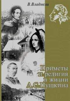 Владимир Владмели - Приметы и религия в жизни А. С. Пушкина - Читать | Читать онлайн | Читаемые книги читать онлайн бесплатно | booksread-online.com