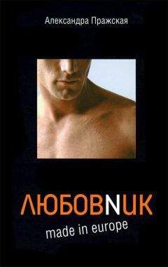 Александра Пражская - Любовник made in Europe - Читать Читать онлайн Читаемые книги читать онлайн бесплатно booksread-online.com