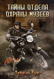 Тереза Тур - Тайны отдела охраны музеев - Читать 📖 Читать онлайн 👀 Читаемые книги читать онлайн бесплатно 🔥 booksread-online.com