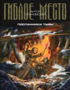 Антон Грановский - Посланники тьмы - Читать 📖 Читать онлайн 👀 Читаемые книги читать онлайн бесплатно 🔥 booksread-online.com