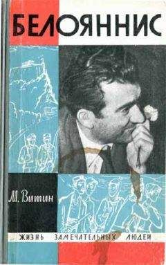 Михаил Витин - Белояннис - Читать Читать онлайн Читаемые книги читать онлайн бесплатно booksread-online.com