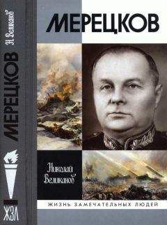 Николай Великанов - Мерецков - Читать 📖 Читать онлайн 👀 Читаемые книги читать онлайн бесплатно 🔥 booksread-online.com