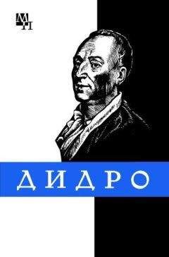 Тамара Длугач - Дени Дидро - Читать | Читать онлайн | Читаемые книги читать онлайн бесплатно | booksread-online.com