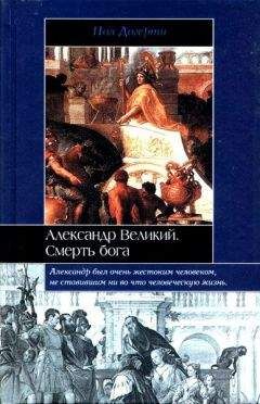 Пол Догерти - Александр Великий - Читать 📖 Читать онлайн 👀 Читаемые книги читать онлайн бесплатно 🔥 booksread-online.com