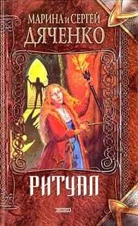 Марина Дяченко - Ритуал - Читать | Читать онлайн | Читаемые книги читать онлайн бесплатно | booksread-online.com