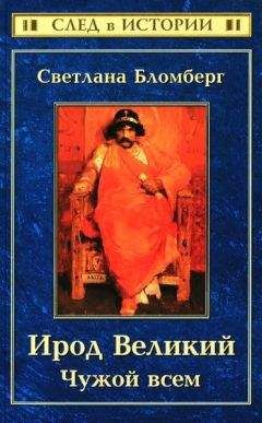 Светлана Бломберг - Ирод Великий Чужой всем - Читать | Читать онлайн | Читаемые книги читать онлайн бесплатно | booksread-online.com
