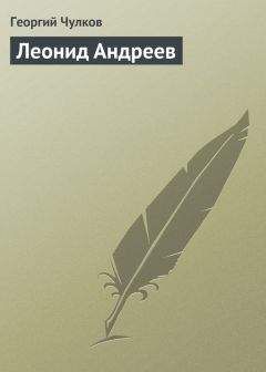 Георгий Чулков - Леонид Андреев - Читать 📖 Читать онлайн 👀 Читаемые книги читать онлайн бесплатно 🔥 booksread-online.com