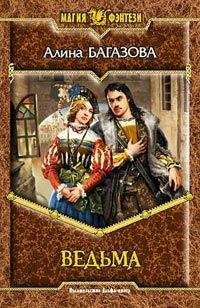 Алина Багазова - Ведьма - Читать 📖 Читать онлайн 👀 Читаемые книги читать онлайн бесплатно 🔥 booksread-online.com