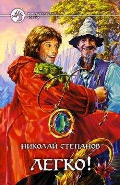 Николай Степанов - Легко! - Читать 📖 Читать онлайн 👀 Читаемые книги читать онлайн бесплатно 🔥 booksread-online.com