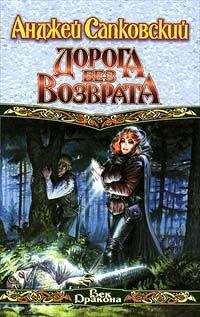 Анджей Сапковский - Дорога без возврата - Читать 📖 Читать онлайн 👀 Читаемые книги читать онлайн бесплатно 🔥 booksread-online.com
