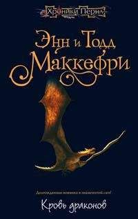 Энн Маккефри - Кровь драконов - Читать 📖 Читать онлайн 👀 Читаемые книги читать онлайн бесплатно 🔥 booksread-online.com