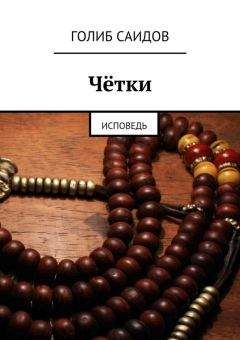Голиб Саидов - Чётки - Читать 📖 Читать онлайн 👀 Читаемые книги читать онлайн бесплатно 🔥 booksread-online.com