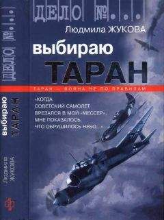 Людмила Жукова - Выбираю таран - Читать | Читать онлайн | Читаемые книги читать онлайн бесплатно | booksread-online.com