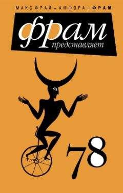 Макс Фрай - 78 - Читать 📖 Читать онлайн 👀 Читаемые книги читать онлайн бесплатно 🔥 booksread-online.com