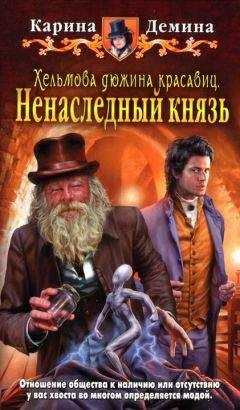 Карина Демина - Ненаследный князь - Читать 📖 Читать онлайн 👀 Читаемые книги читать онлайн бесплатно 🔥 booksread-online.com