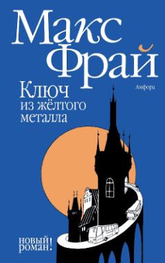 Макс Фрай - Ключ из желтого металла - Читать 📖 Читать онлайн 👀 Читаемые книги читать онлайн бесплатно 🔥 booksread-online.com