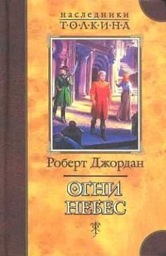Роберт Джордан - Огни Небес - Читать 📖 Читать онлайн 👀 Читаемые книги читать онлайн бесплатно 🔥 booksread-online.com