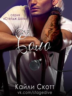 Кайли Скотт - Соло - Читать 📖 Читать онлайн 👀 Читаемые книги читать онлайн бесплатно 🔥 booksread-online.com