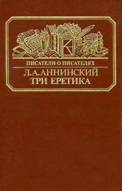 Лев Аннинский - Три еретика - Читать 📖 Читать онлайн 👀 Читаемые книги читать онлайн бесплатно 🔥 booksread-online.com