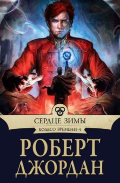 Роберт Джордан - Сердце зимы - Читать 📖 Читать онлайн 👀 Читаемые книги читать онлайн бесплатно 🔥 booksread-online.com