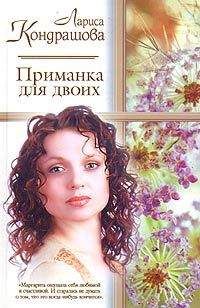 Лариса Кондрашова - Приманка для двоих - Читать 📖 Читать онлайн 👀 Читаемые книги читать онлайн бесплатно 🔥 booksread-online.com