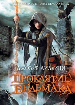Джозеф Дилейни - Проклятие Ведьмака - Читать 📖 Читать онлайн 👀 Читаемые книги читать онлайн бесплатно 🔥 booksread-online.com