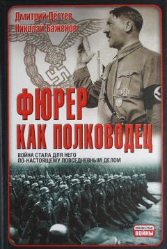 Николай Баженов - Фюрер как полководец - Читать 📖 Читать онлайн 👀 Читаемые книги читать онлайн бесплатно 🔥 booksread-online.com