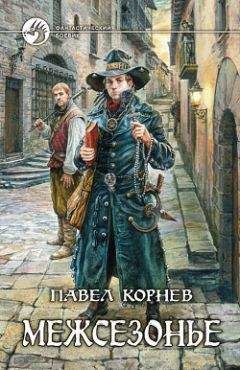 Павел Корнев - Экзорцист - Читать | Читать онлайн | Читаемые книги читать онлайн бесплатно | booksread-online.com