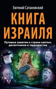 Евгений Сатановский - Книга Израиля. Путевые заметки о стране святых, десантников и террористов - Читать 📖 Читать онлайн 👀 Читаемые книги читать онлайн бесплатно 🔥 booksread-online.com