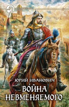 Юрий Иванович - Война Невменяемого - Читать | Читать онлайн | Читаемые книги читать онлайн бесплатно | booksread-online.com