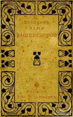 Мария Башкирцева - Дневник Марии Башкирцевой - Читать | Читать онлайн | Читаемые книги читать онлайн бесплатно | booksread-online.com