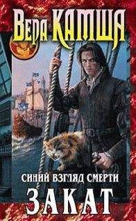 Вера Камша - Сердце Зверя. Том 3. Синий взгляд смерти - Читать | Читать онлайн | Читаемые книги читать онлайн бесплатно | booksread-online.com