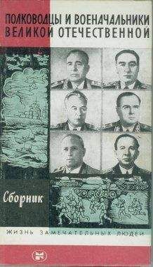 А. Киселев (Составитель) - Полководцы и военачальники Великой отечественной - Читать | Читать онлайн | Читаемые книги читать онлайн бесплатно | booksread-online.com