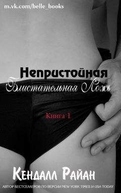 Кендалл Райан - Непристойная Блистательная Ложь (ЛП) - Читать 📖 Читать онлайн 👀 Читаемые книги читать онлайн бесплатно 🔥 booksread-online.com