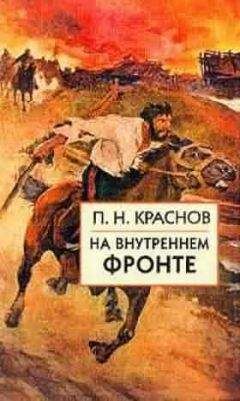 П. Краснов. - На внутреннем фронте - Читать | Читать онлайн | Читаемые книги читать онлайн бесплатно | booksread-online.com