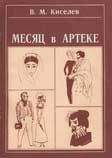 В. Киселев - Месяц в Артеке - Читать Читать онлайн Читаемые книги читать онлайн бесплатно booksread-online.com