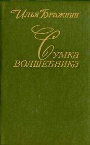 Илья Бражнин - Сумка волшебника - Читать 📖 Читать онлайн 👀 Читаемые книги читать онлайн бесплатно 🔥 booksread-online.com
