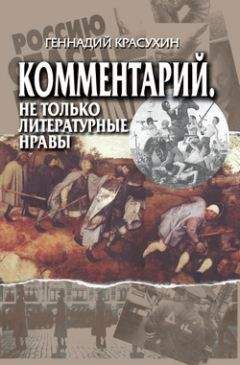 Геннадий Красухин - Комментарий. Не только литературные нравы - Читать 📖 Читать онлайн 👀 Читаемые книги читать онлайн бесплатно 🔥 booksread-online.com