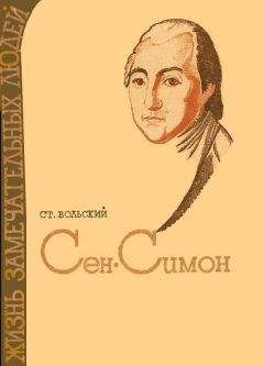 Станислав Вольский - Сен-Симон - Читать | Читать онлайн | Читаемые книги читать онлайн бесплатно | booksread-online.com