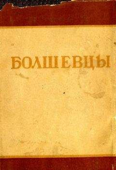 Сборник Сборник - Болшевцы - Читать 📖 Читать онлайн 👀 Читаемые книги читать онлайн бесплатно 🔥 booksread-online.com