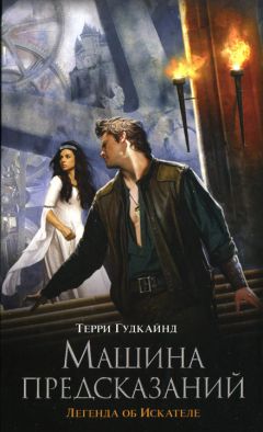 Терри Гудкайнд - Машина предсказаний - Читать 📖 Читать онлайн 👀 Читаемые книги читать онлайн бесплатно 🔥 booksread-online.com
