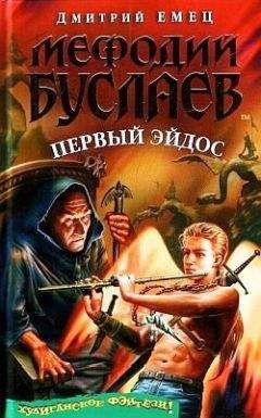 Дмитрий Емец - Первый эйдос - Читать 📖 Читать онлайн 👀 Читаемые книги читать онлайн бесплатно 🔥 booksread-online.com