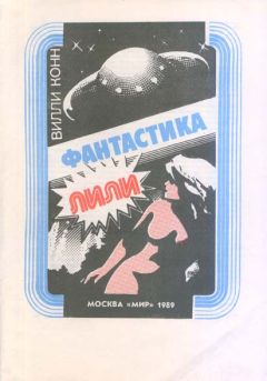 Вилли Конн - Лили - Читать 📖 Читать онлайн 👀 Читаемые книги читать онлайн бесплатно 🔥 booksread-online.com