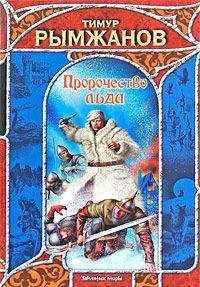 Тимур Рымжанов - Пророчество льда - Читать 📖 Читать онлайн 👀 Читаемые книги читать онлайн бесплатно 🔥 booksread-online.com