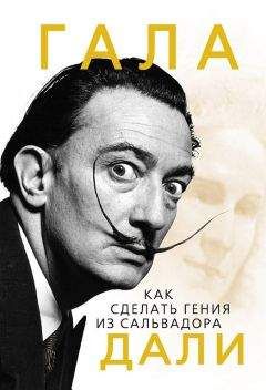 Софья Бенуа - Гала. Как сделать гения из Сальвадора Дали - Читать 📖 Читать онлайн 👀 Читаемые книги читать онлайн бесплатно 🔥 booksread-online.com