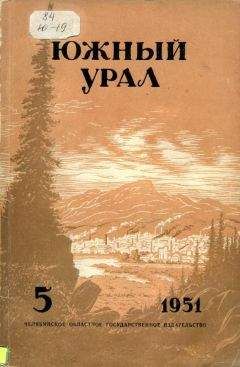 Павел Бажов - Южный Урал, № 5 - Читать 📖 Читать онлайн 👀 Читаемые книги читать онлайн бесплатно 🔥 booksread-online.com