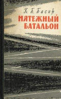 Кирилл Басин - Мятежный батальон - Читать | Читать онлайн | Читаемые книги читать онлайн бесплатно | booksread-online.com