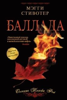 Мэгги Стивотер - Баллада: Осенние пляски фей - Читать 📖 Читать онлайн 👀 Читаемые книги читать онлайн бесплатно 🔥 booksread-online.com