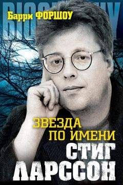 Барри Форшоу - Звезда по имени Стиг Ларссон - Читать | Читать онлайн | Читаемые книги читать онлайн бесплатно | booksread-online.com